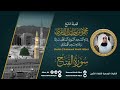 سورة الفتح الشيخ محمود خليل القارئ رحمه الله المصحف المرتل 