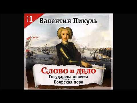 Слово и дело. часть1 Пикуль В. Аудиокнига. читает Александр Бордуков