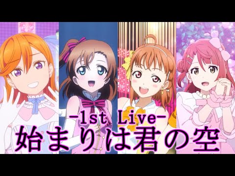 【MAD】始まりは君の空【ラブライブ】【4K】
