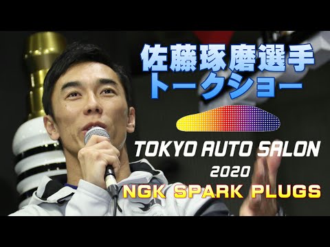 2020　東京オートサロン　佐藤琢磨選手トークショー
