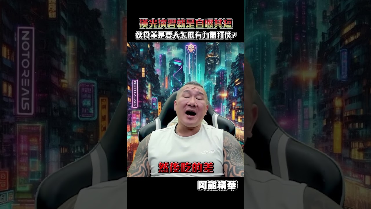 漢光演習就是自曝其短!#shorts 縮圖