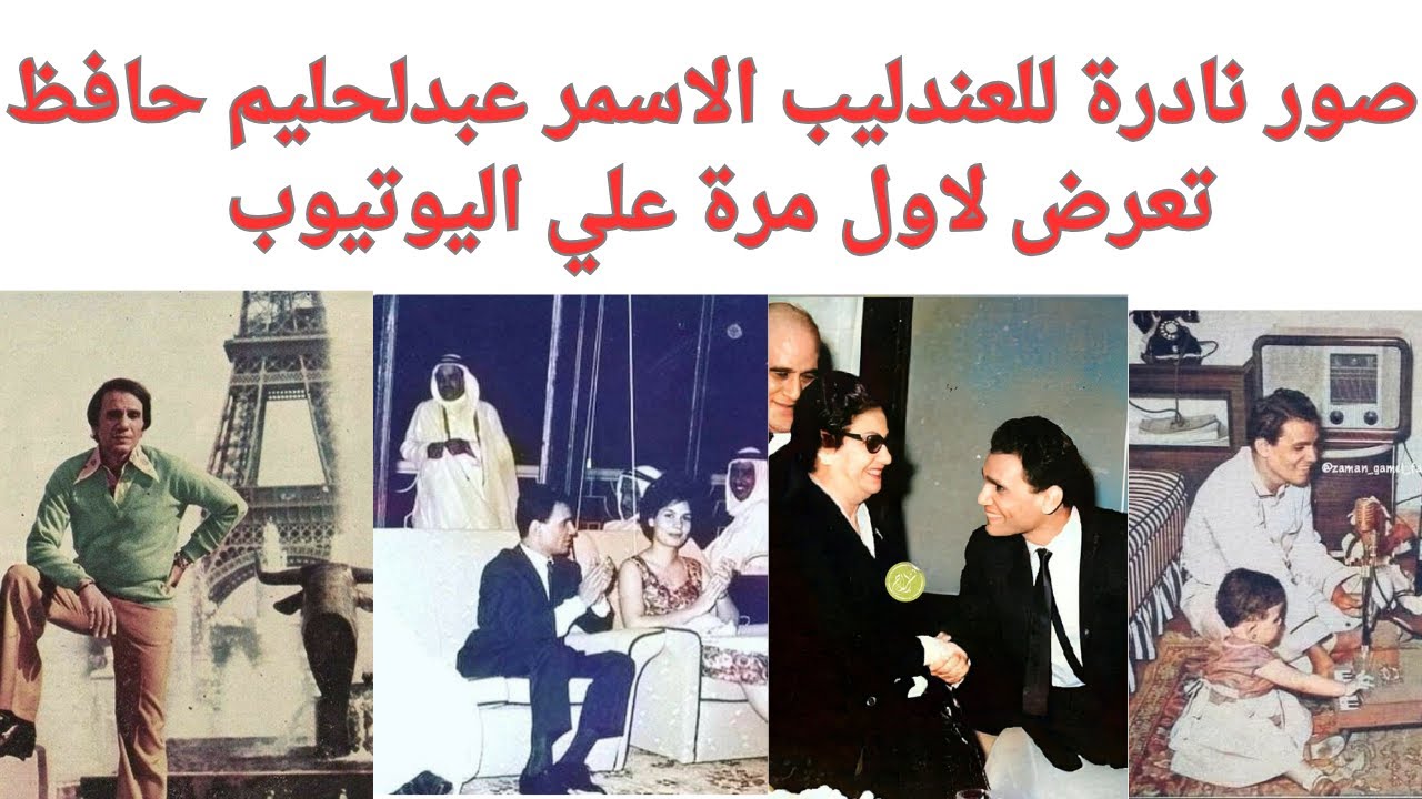 صور نادرة للعندليب الاسمر عبدالحليم حافظ تعرض لاول مرة علي اليوتيوب