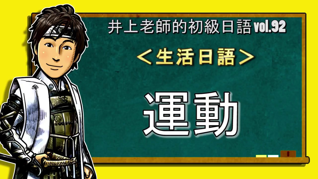 日文教學（初級日語#92）【運動】井上老師