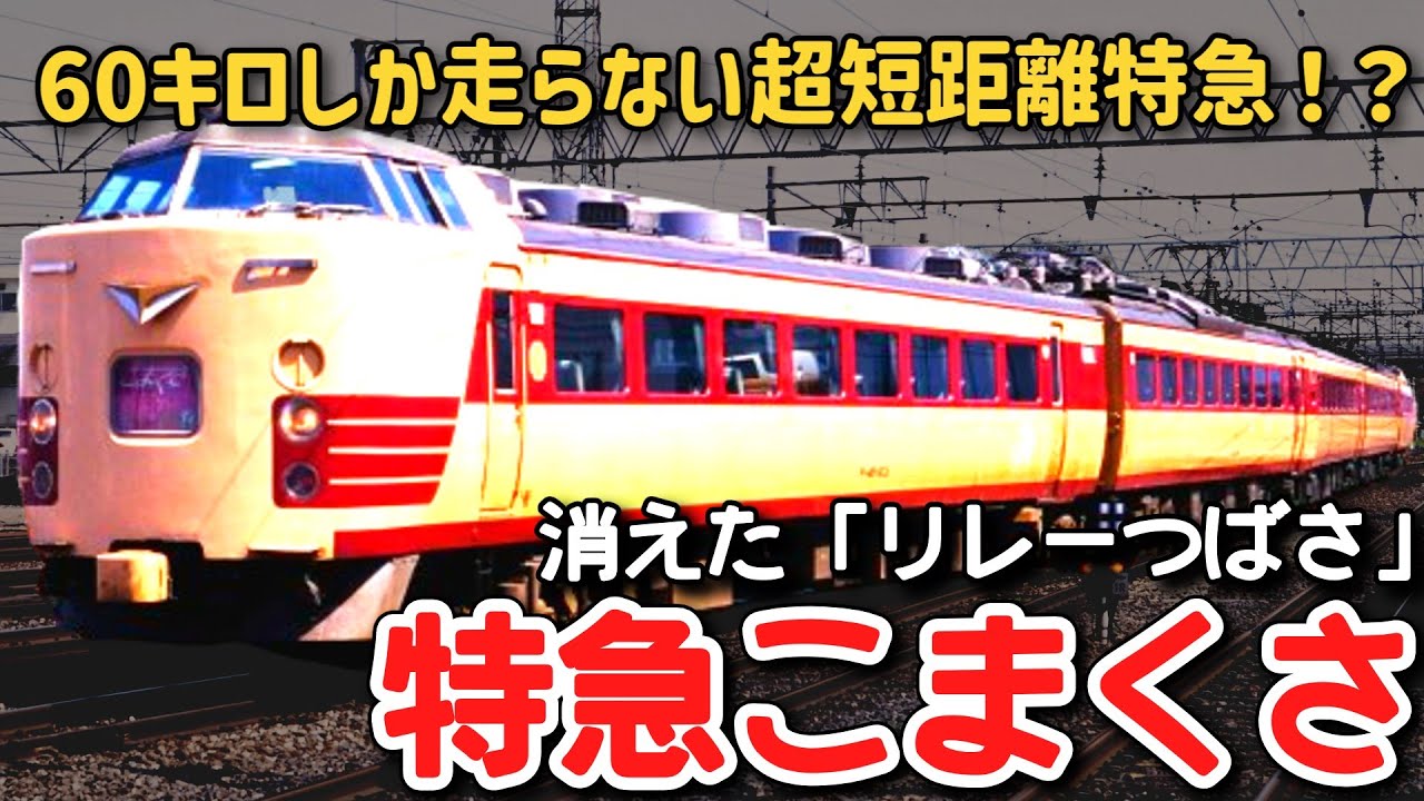 鉄道サボ　急行　いこま・よど 鉄道サボ 急行 いこま・よど 鉄道サボ 急行 いこま・よど 昭和40年代
