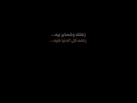 زعلتك وش صاير بيه محمد عبد الجبار لايك اشتراك بالقناه ليصلك كل جديد