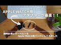 Apple Watch用アダプターが最高！！｜腕時計用レザーベルトをApple Watch用バンドにしてみました