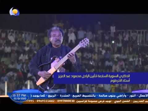 خلي العيش حرام توزيع بروفيسور الفاتح حسين الذكرىالسابعة للراحل محمود عبدالعزيز استاد الخرطوم