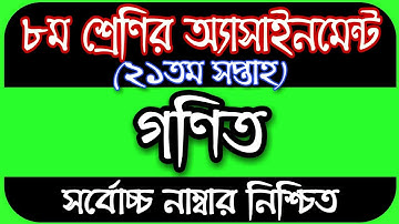 Class 8 Math Assignment 21th Week || ৮ম শ্রেণির গণিত এসাইনমেন্ট ২০২১ || Assignment Class 8 21th Week