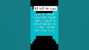 (سورة طه الآية.97)