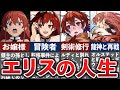【無職転生】エリスの壮絶な人生まとめ【ゆっくり解説】