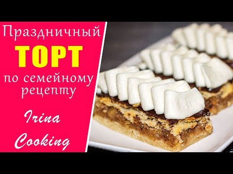 Торт quotМИШКАquot  Рецепт из Маминой Кулинарной Тетради  Ирина Кукинг