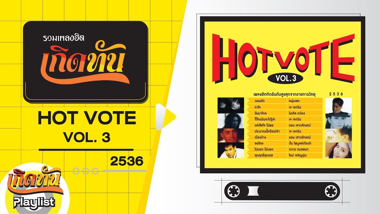 รวมเพลงฮิต เกิดทัน HOT VOTE VOL3 2536 | ถอนตัว หนุ่มเสก,  ฉันมาไกล ไมเคิล หว่อง, คาใจ เจ เจตริน