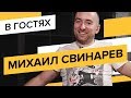 Михаил Свинарев (Entropia), часть 1: $47000 в месяц, самые затратные ниши и арбитраж в одиночку