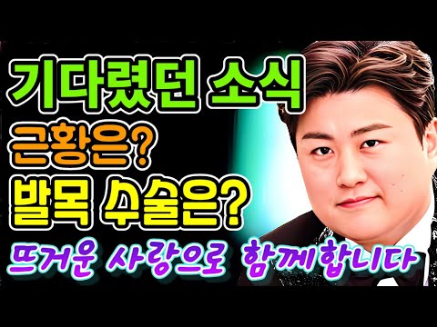 기다렸던 소식!!! 근황은? 발목 수술은? 뜨거운 사랑으로 함께 합니다