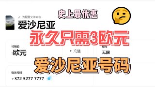 史上最便宜的eSIM  3欧永久保号、免实名、0月租、可免费接收短信、支持5ber写入、爱沙尼亚、ESIM Plus