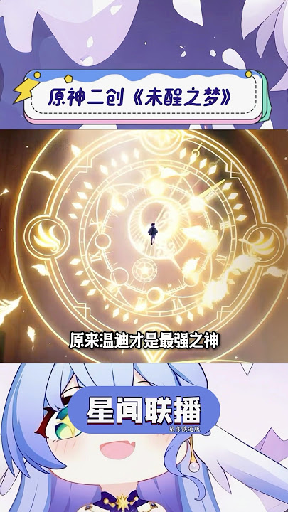 原神生日会的二创未醒之梦太逆天了，原来温迪才是最强之神#原神纳塔 #火之国度 #原神 #原神2024生日会