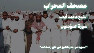 الشيخ محمد أيوب سورة المؤمنون تهجد الحرم إبداع