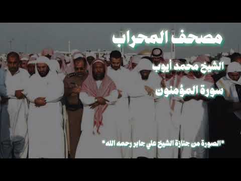 الشيخ محمد أيوب سورة المؤمنون تهجد الحرم إبداع