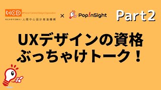 UXデザインの資格って？人間中心設計スペシャリスト受験者とHCD-Netがぶっちゃけトーク【Part2】