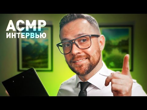 АСМР 20 Вопросов о Совести, Семье, Эго и Эзотерике / Беру у тебя интервью