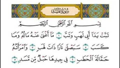 سورة المسد القارئ الشيخ أحمد العجمي 😍🥰😍القرآن الكريم 🥰😍😍