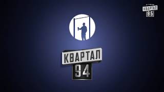 Пародия заставка Квартал 95 (прикол)