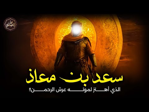 نبيل العوضي قصة سعد بن معاذ و لماذا اهتز لموته عرش الرحمن وشيعه ٧٠ ألف ملك