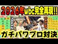 【wbc】伝説の日本対ベネズエラの試合をパワプロで完全再現したら伝説の試合がまたもやwwww