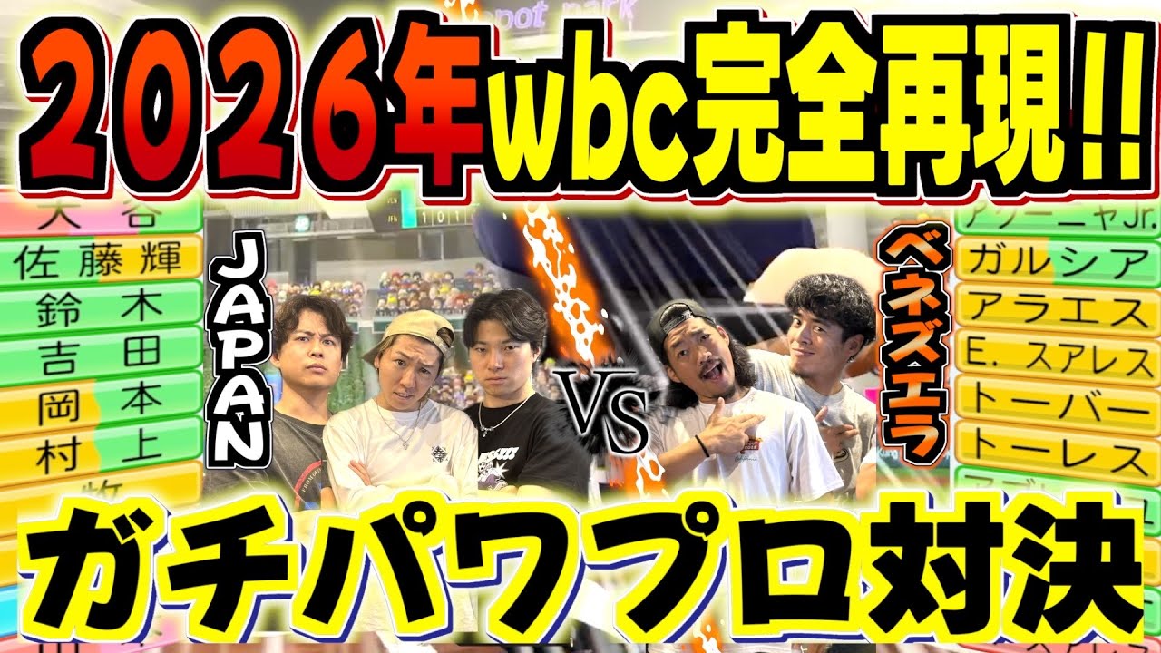 【wbc】伝説の日本対ベネズエラの試合をパワプロで完全再現したら伝説の試合がまたもやwwww