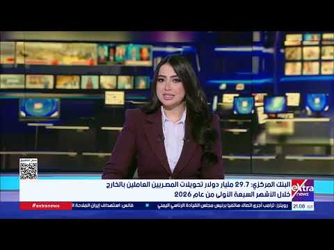 Central Bank: $29.7 Billion in Remittances from Egyptians Abroad During the First Seven Months of...