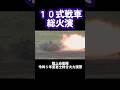 10式戦車総火演 令和5年度総合火力演習 #自衛隊 #shorts