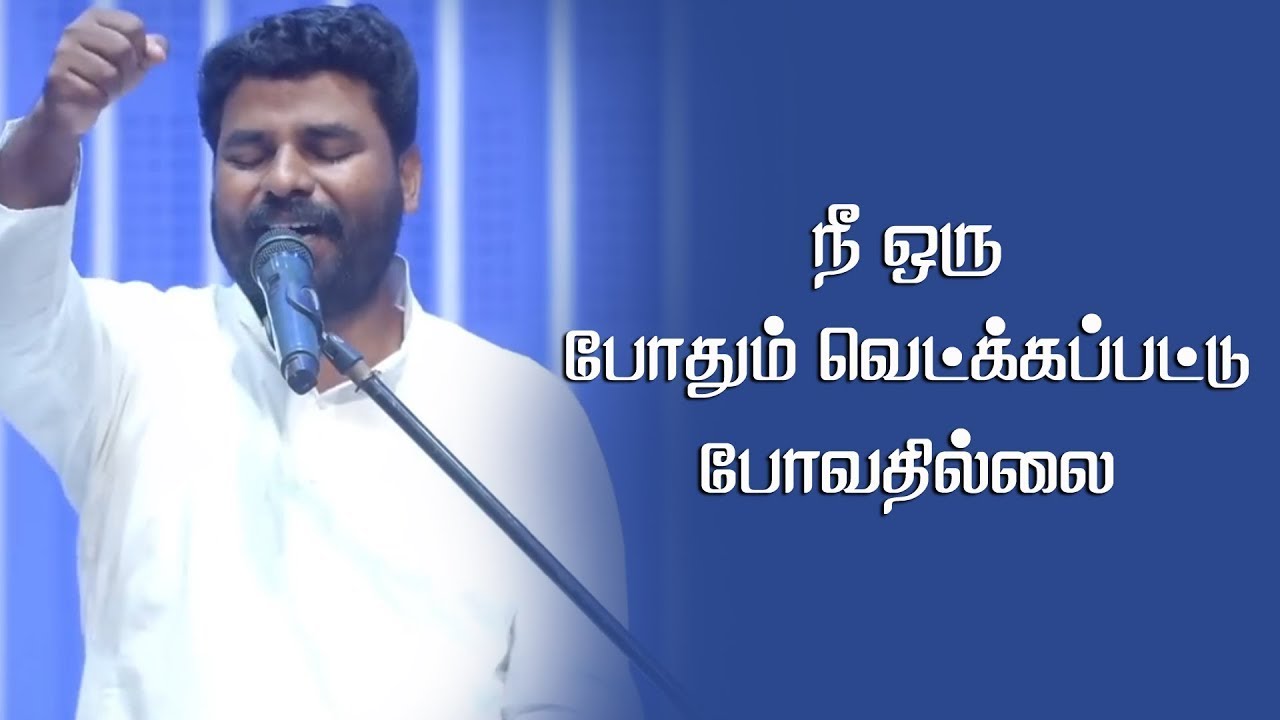 ஒரு போதும் நீ  வெட்கபட்டுபோவதில்லை | Tamil Praise & Worship | Pr Benz  Comfort Church |