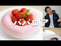 【ぷるぷる】会社で作るババロアが最高にうまい!