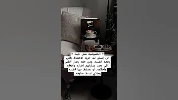الخصوصية مش خبث كل إنسان ليه حرية الاحتفاظ باللي يخصه لنفسه ومن حقه يختار الناس اللي يحب يشاركهم 