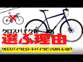 【比較】クロスバイクとロードバイクどっちがいいの?クロスバイクを選ぶべき理由は?【初心者向け】