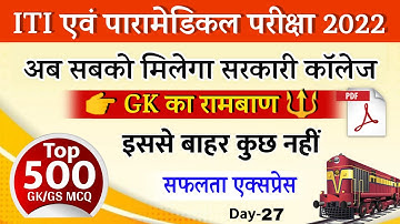 iti vvi gk question 2022 | paramedical vvi gk question 2022 | iti question paper 2022 | lge study