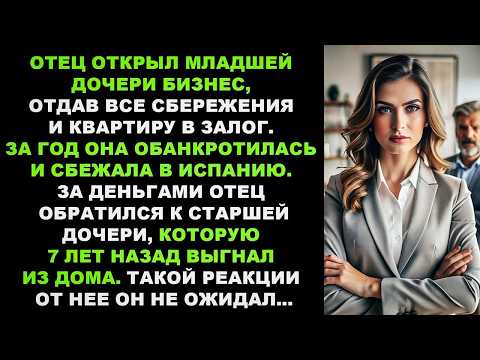 Младшая дочь тебя разорила, а я должна заплатить долги! Ты шутишь, отец    съязвила старшая доч