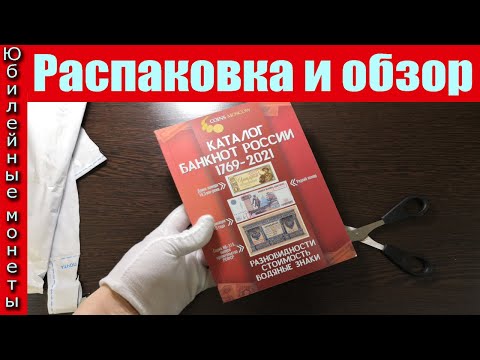 Обзор и распаковка каталога банкноты России 1769 2021 от компании Coins Moscow