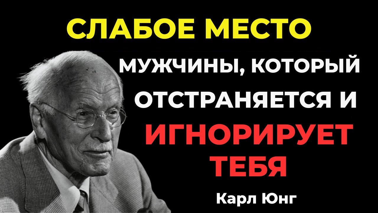Главная слабость мужчины, который вас игнорирует — Карл Юнг