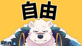 【自由配信】神代と自由しようぜっ！【獣Vtuber】