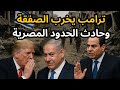عاجل ترامب يتعهد بعودة الحرب بقيادة أمريكا ومصر تفرض شروطها على إسرائيل