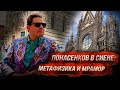 Понасенков в Сиене: метафизика, религия, ласточки, мрамор, базилика, туристы. 18+