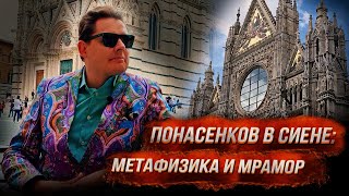 Понасенков в Сиене: метафизика, религия, ласточки, мрамор, базилика, туристы. 18+