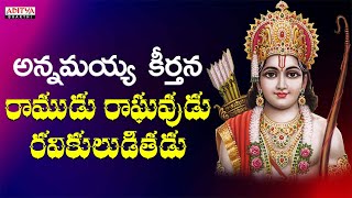 Ramudu Raghavudu | Lord Rama Songs | Nitya Santhoshini ||#shrirammandirayodhya #shrirambhajan