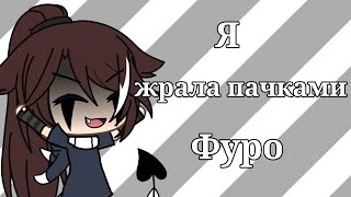 ~|МемЕ|~ я жрала пачками фуро.. |~ гача лайф|~