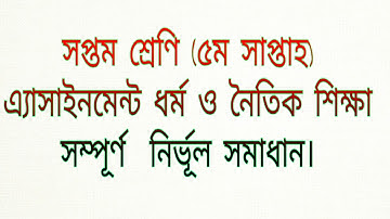 Class 7 Religion Islam Assignment Solution 5th Week| Islam Class 7| Islam Sikka class 7