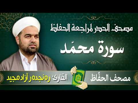 سورة محم د تلاوة حدر سريعة لتسهيل مراجعة القران الكريم القارئ ره نجده ر آزاد مجيد