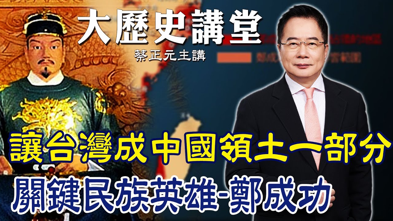 【蔡正元｜大歷史講堂70】讓台灣島成為中國領土一部分的民族英雄! 鄭成功攻台秘辛 @tsaichengyuan