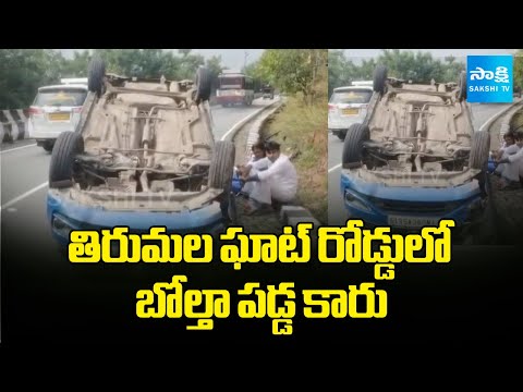తిరుమల ఘాట్ రోడ్డులో బోల్తా పడ్డ కారు | Car Overturns on Tirumala Ghat Road | Sakshi TV - SAKSHITV
