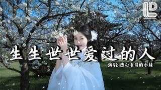 德心老哥的小妹 - 生生世世爱过的人 (女生版) (抖音热播DJ版) Sheng Sheng Shi Shi Ai Guo De Ren『今生为你受过多少罪，朝思暮想念你千百回』抖音版『动态歌词MV』